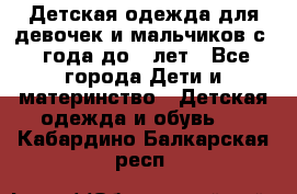 Детская одежда для девочек и мальчиков с 1 года до 7 лет - Все города Дети и материнство » Детская одежда и обувь   . Кабардино-Балкарская респ.